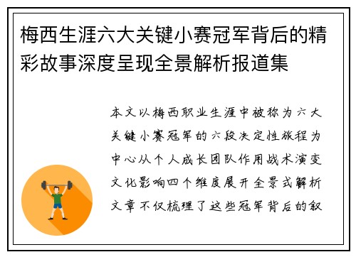 梅西生涯六大关键小赛冠军背后的精彩故事深度呈现全景解析报道集