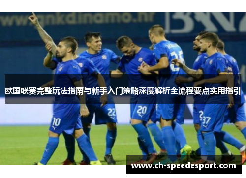 欧国联赛完整玩法指南与新手入门策略深度解析全流程要点实用指引