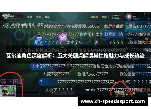 瓦尔迪角色深度解析：五大关键点解读其性格魅力与成长轨迹